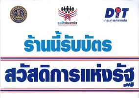 ร้านนี้รับบัตรสวัสดิการแห่งรัฐ นครสวรรค์ เครื่องเขียน