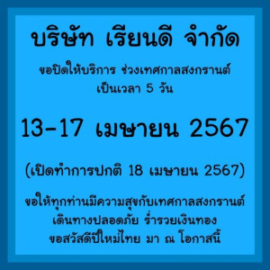 เรียนดี ปิดร้านช่วงสงกรานต์ 13-17 เมษายน 2567