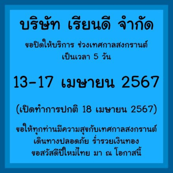 เรียนดี ปิดร้านช่วงสงกรานต์ 13-17 เมษายน 2567