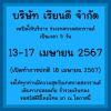 เรียนดี ปิดร้านช่วงสงกรานต์ 13-17 เมษายน 2567