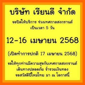 บริษัท เรียนดี จำกัด ปิดทำการช่วงเทศกาลสงกรานต์ 5 วัน