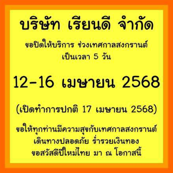 บริษัท เรียนดี จำกัด ปิดทำการช่วงเทศกาลสงกรานต์ 5 วัน