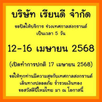 บริษัท เรียนดี จำกัด ปิดทำการช่วงเทศกาลสงกรานต์ 5 วัน