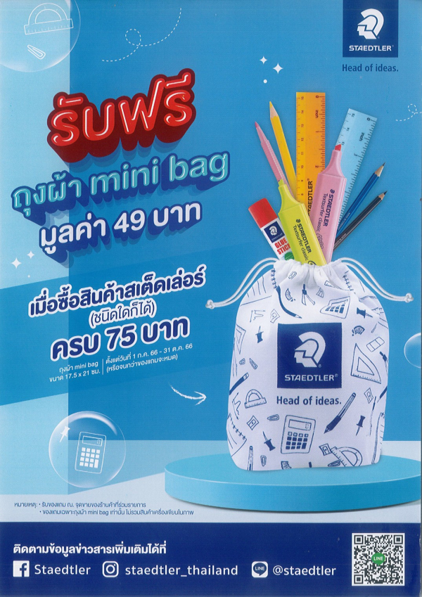 รับฟรี ถุงผ้า mini bag มูลค่า 49 บาท เมื่อซื้อสินค้า สเต็ดเล่อร์ ครบ 75 บาท