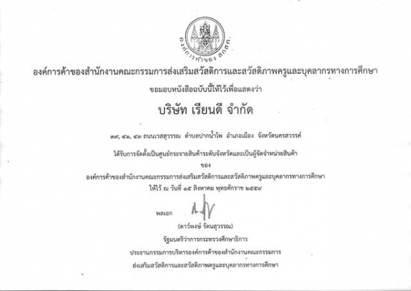 บริษัท เรียนดี จำกัด ได้รับการแต่งตั้งเป็นศูนย์กระจายสินค้าขององค์การค้า สกสค. ประจำจังหวัดนครสวรรค์