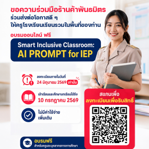 เชิญร่วมอบรม Smart Inclusive Classroom : AI Prompt for IEP